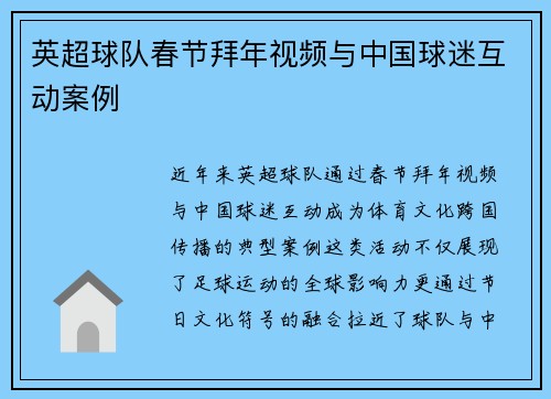 英超球队春节拜年视频与中国球迷互动案例