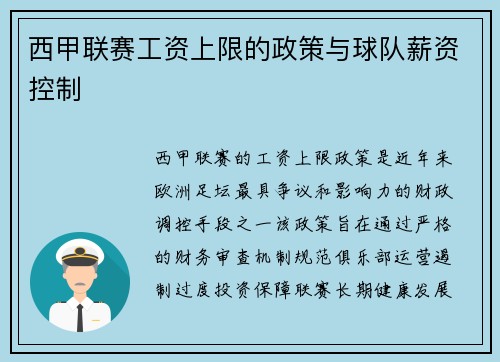 西甲联赛工资上限的政策与球队薪资控制