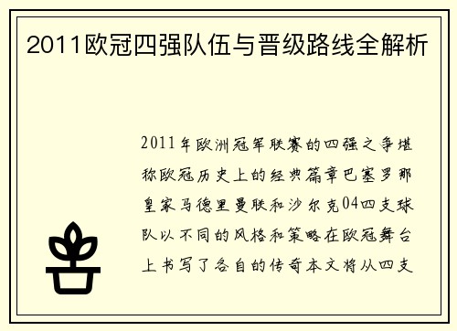 2011欧冠四强队伍与晋级路线全解析