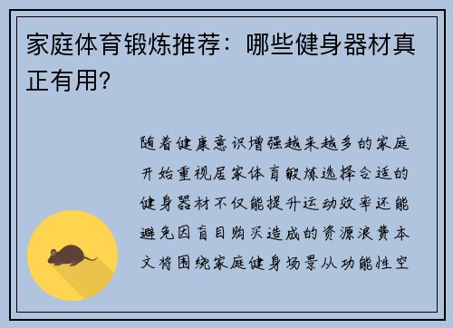 家庭体育锻炼推荐：哪些健身器材真正有用？