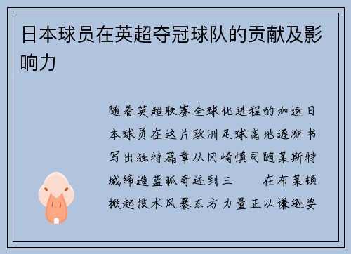 日本球员在英超夺冠球队的贡献及影响力