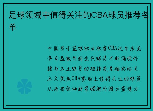 足球领域中值得关注的CBA球员推荐名单