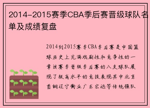2014-2015赛季CBA季后赛晋级球队名单及成绩复盘