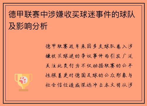 德甲联赛中涉嫌收买球迷事件的球队及影响分析