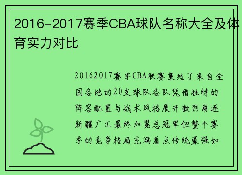 2016-2017赛季CBA球队名称大全及体育实力对比