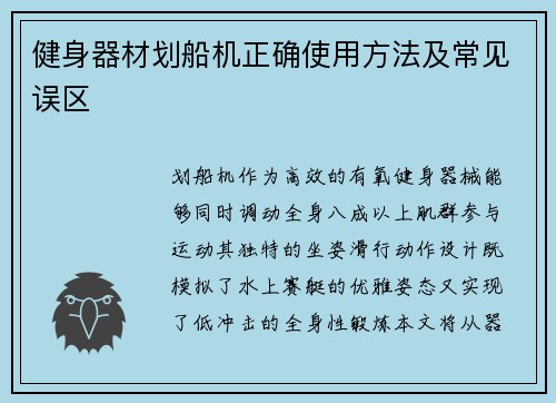 健身器材划船机正确使用方法及常见误区