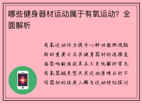 哪些健身器材运动属于有氧运动？全面解析