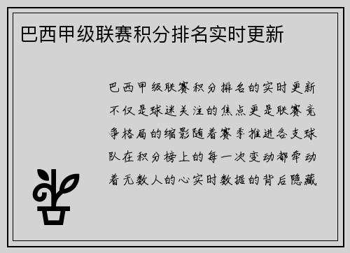 巴西甲级联赛积分排名实时更新