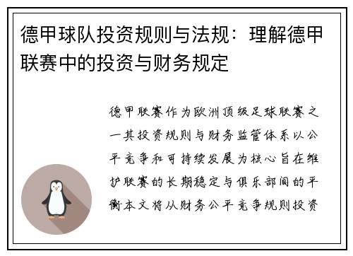 德甲球队投资规则与法规：理解德甲联赛中的投资与财务规定