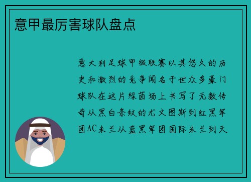 意甲最厉害球队盘点