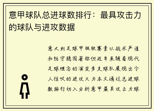 意甲球队总进球数排行：最具攻击力的球队与进攻数据