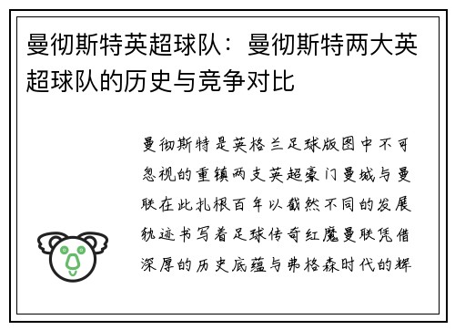 曼彻斯特英超球队：曼彻斯特两大英超球队的历史与竞争对比