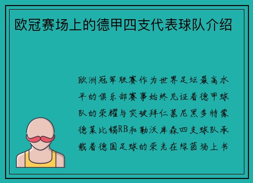 欧冠赛场上的德甲四支代表球队介绍