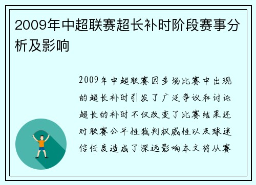 2009年中超联赛超长补时阶段赛事分析及影响