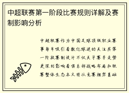 中超联赛第一阶段比赛规则详解及赛制影响分析