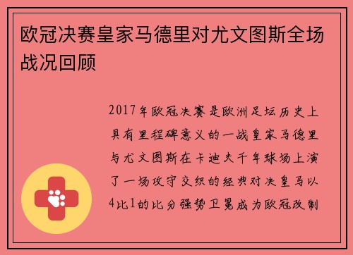 欧冠决赛皇家马德里对尤文图斯全场战况回顾