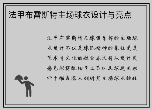 法甲布雷斯特主场球衣设计与亮点