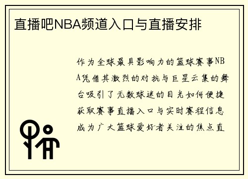 直播吧NBA频道入口与直播安排