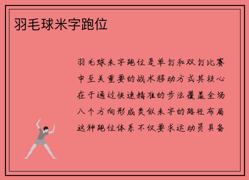 羽毛球米字跑位
