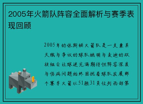 2005年火箭队阵容全面解析与赛季表现回顾