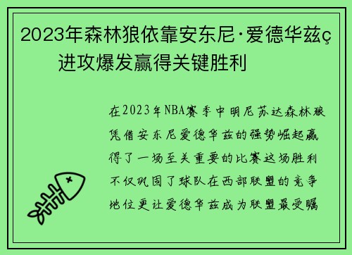 2023年森林狼依靠安东尼·爱德华兹的进攻爆发赢得关键胜利