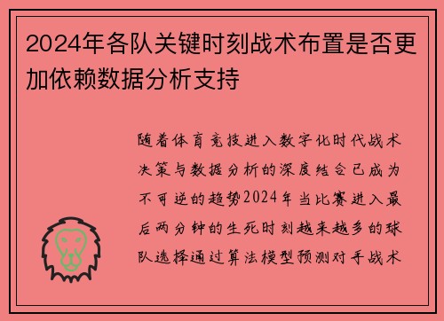 2024年各队关键时刻战术布置是否更加依赖数据分析支持