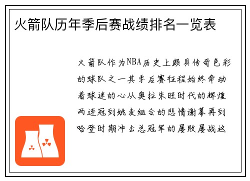 火箭队历年季后赛战绩排名一览表