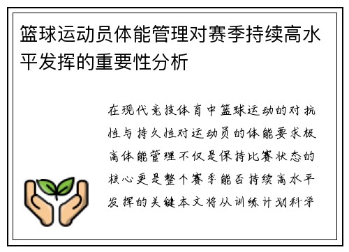 篮球运动员体能管理对赛季持续高水平发挥的重要性分析