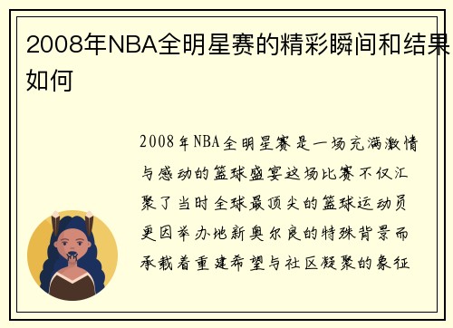 2008年NBA全明星赛的精彩瞬间和结果如何