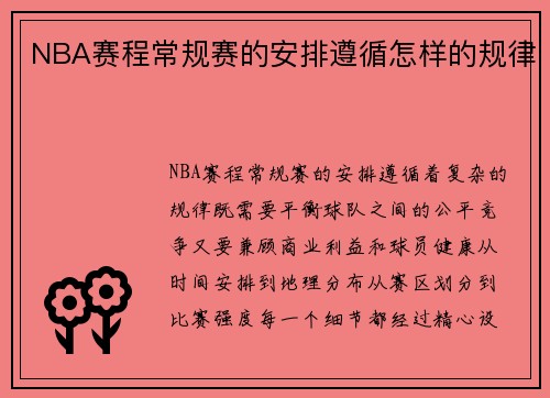 NBA赛程常规赛的安排遵循怎样的规律
