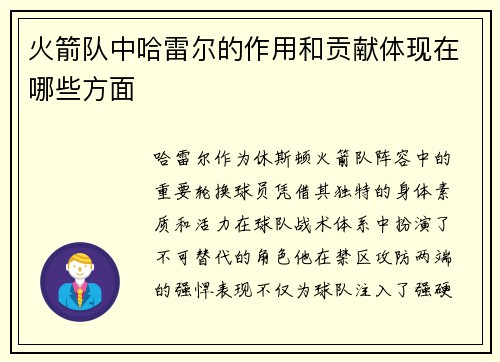 火箭队中哈雷尔的作用和贡献体现在哪些方面