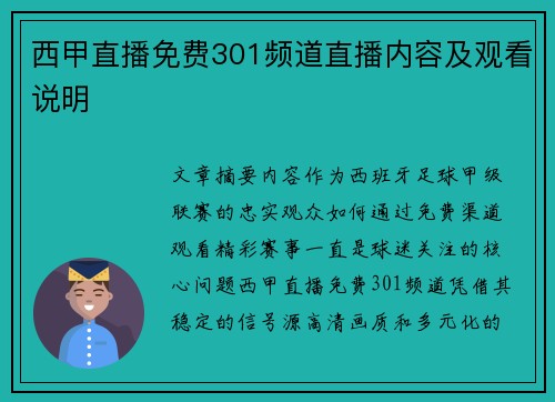 西甲直播免费301频道直播内容及观看说明