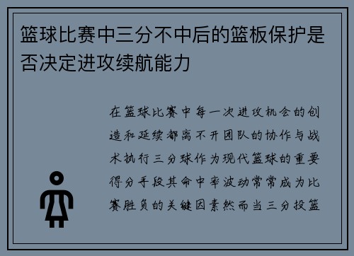 篮球比赛中三分不中后的篮板保护是否决定进攻续航能力
