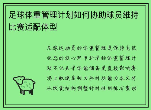 足球体重管理计划如何协助球员维持比赛适配体型