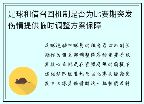 足球租借召回机制是否为比赛期突发伤情提供临时调整方案保障
