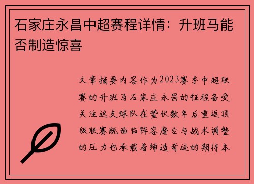 石家庄永昌中超赛程详情：升班马能否制造惊喜