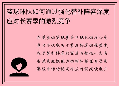 篮球球队如何通过强化替补阵容深度应对长赛季的激烈竞争