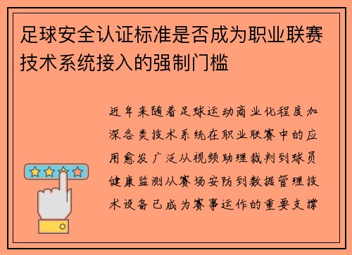 足球安全认证标准是否成为职业联赛技术系统接入的强制门槛