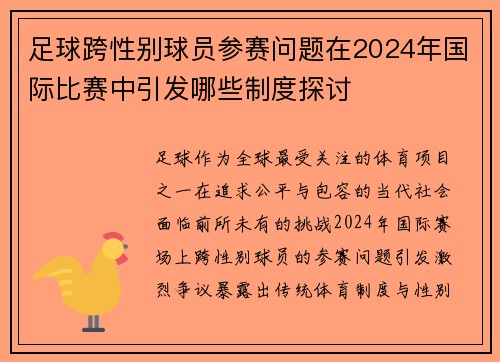 足球跨性别球员参赛问题在2024年国际比赛中引发哪些制度探讨