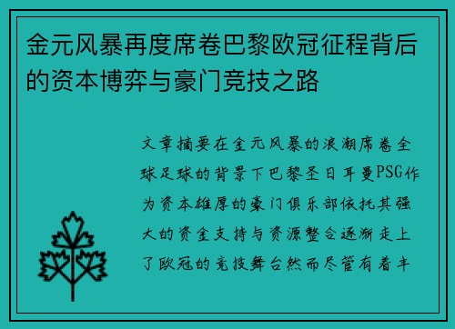 金元风暴再度席卷巴黎欧冠征程背后的资本博弈与豪门竞技之路